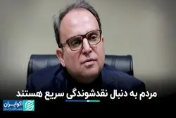 مردم به دنبال نقدشوندگی سریع هستند