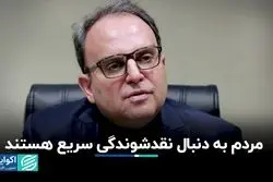 مردم به دنبال نقدشوندگی سریع هستند