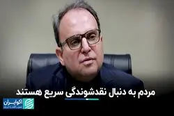 مردم به دنبال نقدشوندگی سریع هستند
