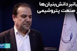 میانبر دانش‌بنیان‌ها در صنعت پتروشیمی