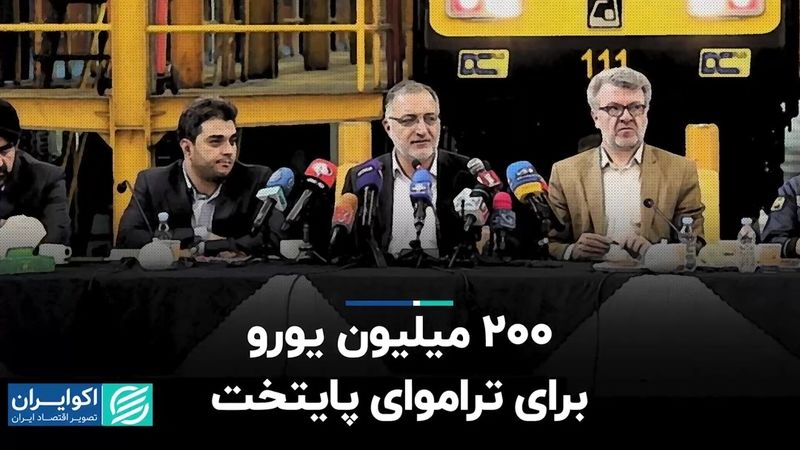 200 میلیون یورو برای تراموای پایتخت