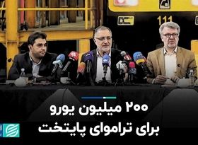 200 میلیون یورو برای تراموای پایتخت