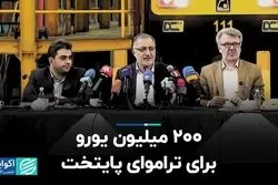 200 میلیون یورو برای تراموای پایتخت