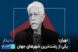 معماری و راز جاودانگی/ تهران؛ یکی از زشت‌ترین شهرهای جهان