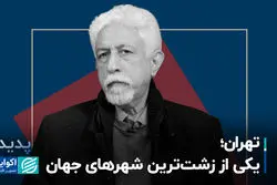 معماری و راز جاودانگی/ تهران؛ یکی از زشت‌ترین شهرهای جهان