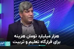 هزار میلیارد تومان هزینه برای قرارگاه تعلیم و تربیت