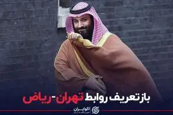 بازتعریف روابط تهران-ریاض