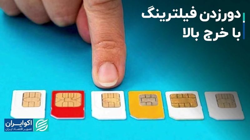 دورزدن فیلترینگ با خرج بالا 