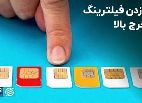 دورزدن فیلترینگ با خرج بالا 