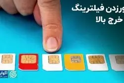 دورزدن فیلترینگ با خرج بالا 