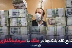منابع نقد بانک‌ها در ملک یا سرمایه‌گذاری؟