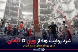 نبرد روایت ها؛ از وین تا آبادان / پادکست برنامه صبحگاهی مرور روزنامه های امروز، ۵ خرداد ۱۴۰۱