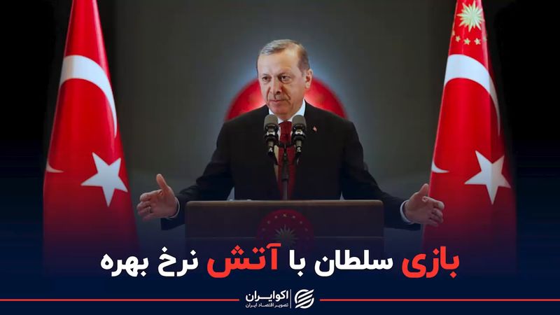 بازی اردوغان  با آتش نرخ بهره