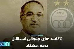 ناگفته های جنجالی استقلال دهه هشتاد 