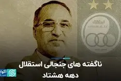 ناگفته های جنجالی استقلال دهه هشتاد 
