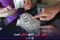 آوراژ ارزی کشور منفی است