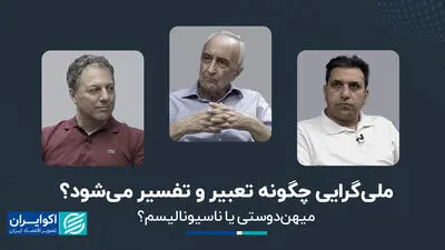 ملی‌گرایی چگونه تعبیر و تفسیر می‌شود؟