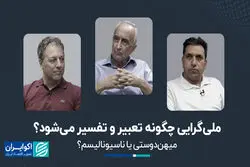 ملی‌گرایی چگونه تعبیر و تفسیر می‌شود؟