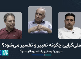 ملی‌گرایی چگونه تعبیر و تفسیر می‌شود؟