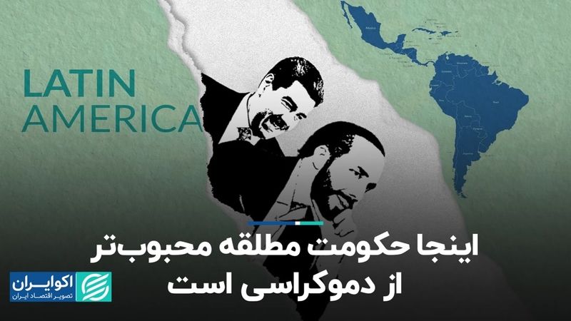 جوانان در آمریکای لاتین دموکراسی نمی‌خواهند!