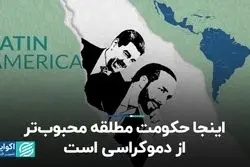 جوانان در آمریکای لاتین دموکراسی نمی‌خواهند!