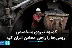  کمبود نیروی متخصص روس‌ها را راهی معادن ایران کرد