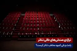  تراژدی صندلی‌های خالی تاتر