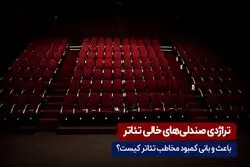 تراژدی صندلی‌های خالی تاتر