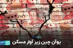 بحران اقتصاد چین از کجا شروع شد؟