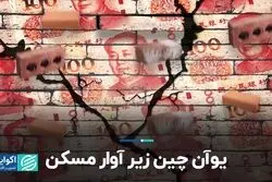 بحران اقتصاد چین از کجا شروع شد؟