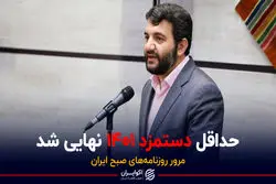 حداقل دستمزد ۱۴۰۱ نهایی شد