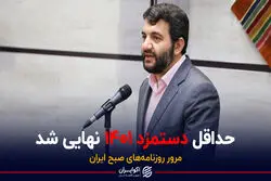 حداقل دستمزد ۱۴۰۱ نهایی شد