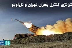 استراتژی کنترل بحران تهران و تل‌آویو