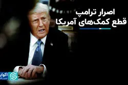 اصرار ترامپ بر قطع کمک‌های آمریکا