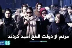 هشدار یک جامعه‌شناس/ مردم از دولت قطع امید کردند