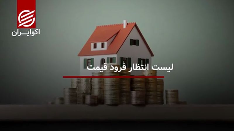 لیست انتظار فرود قیمت مسکن