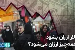 دلار ارزان بشود همه چیز ارزان می‌شود؟