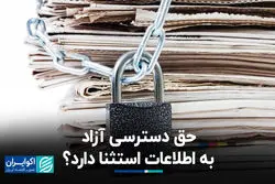 حق دسترسی آزاد به اطلاعات استثنا دارد؟