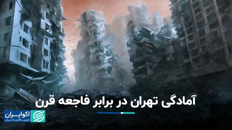 آمادگی تهران در برابر فاجعه قرن