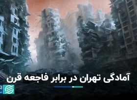 آمادگی تهران در برابر فاجعه قرن