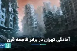 آمادگی تهران در برابر فاجعه قرن