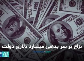 نگاهی به بدهی خارجی دولت‌ها در جمهوری اسلامی/ بدهی‌ پایین بهتر است یا بالا؟