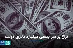 نگاهی به بدهی خارجی دولت‌ها در جمهوری اسلامی/ بدهی‌ پایین بهتر است یا بالا؟