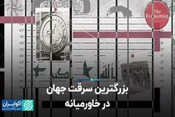 گزارش اکونومیست از جزییات سرقت بانکیِ قرن در عراق