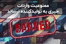 ممنوعیت واردات خیری به تولیدکننده نرساند