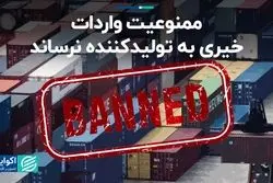 ممنوعیت واردات خیری به تولیدکننده نرساند