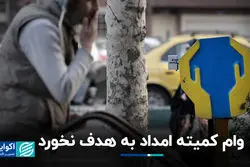 وام کمیته امداد به هدف نخورد