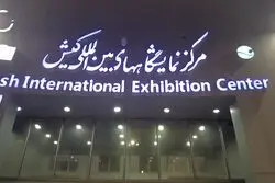 حضور گروه فولاد مبارکه در سمپوزیوم فولاد کیش