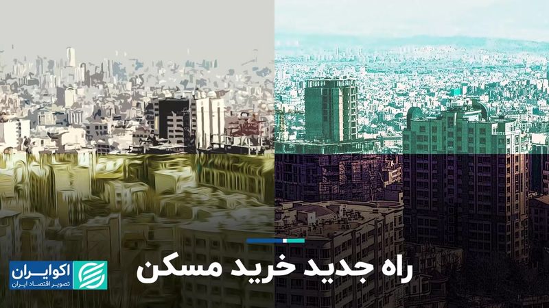 راه جدید خرید مسکن