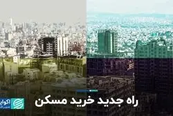 راه جدید خرید مسکن